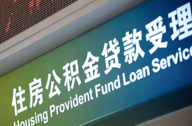 克孜勒苏住房公积金提取（2020年公积金提取流程）